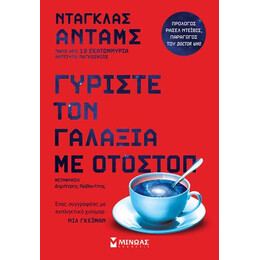 Γυρίστε τον Γαλαξία με Οτοστόπ