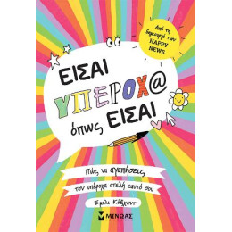 Είσαι Υπέροχ@ Όπως Είσαι