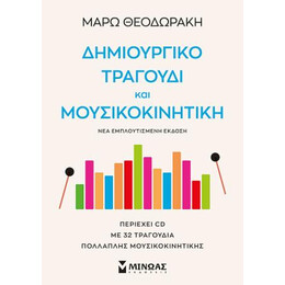 Δημιουργικό Τραγούδι και Μουσικοκινητική