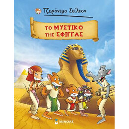 Τζερόνιμο Στίλτον: το Μυστικό της Σφίγγας