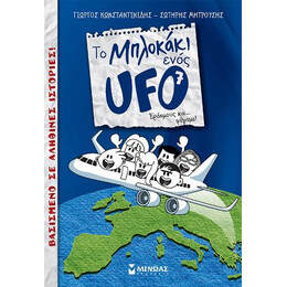 Το Μπλοκάκι Ενός ufo