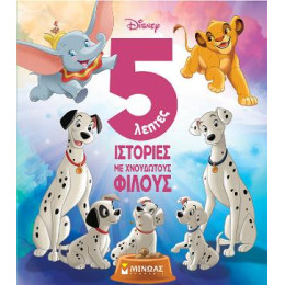 5λεπτες Ιστορίες με Χνουδωτούς Φίλους