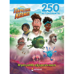 Παράξενος Κόσμος, η Μεγάλη Εξερεύνηση