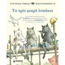 Τα Τρία Μικρά Λυκάκια-ποπ απ