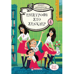 Επιστροφή στο σεν Κλερ 4