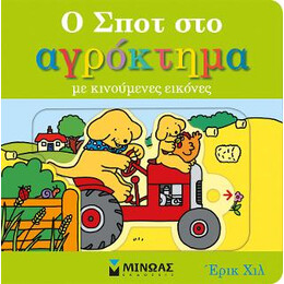 Ο Σποτ στο Αγρόκτημα