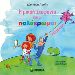 Η Μικρή Στεφανία και οι Πολύχρωμοι Χαρταετοί