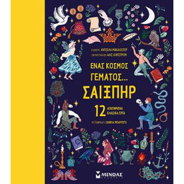 Ένας Κόσμος Γεμάτος… Σαίξπηρ