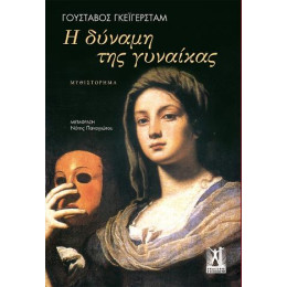 Η Δύναμη της Γυναίκας