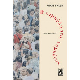 Η Καμπύλη της Καμπάνας