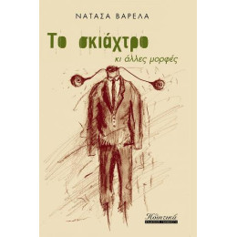 Το Σκιάχτρο κι Άλλες Μορφές