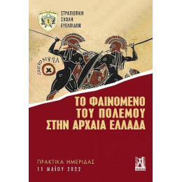 Το Φαινόμενο του Πολέμου Στην Αρχαία Ελλάδα