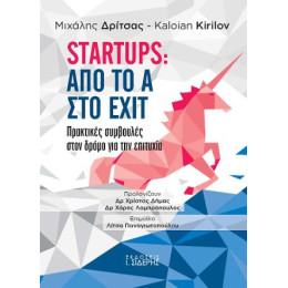 Startups: από το α στο Exit