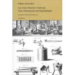 Για τον Τρόπο Ύπαρξης των Τεχνικών Αντικειμένων