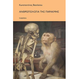 Ανθρωπολογία της Παρακμής