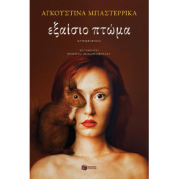 Εξαίσιο Πτώμα