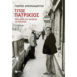 Τίτος Πατρίκιος - Mιαν Άκρη της Αλήθειας να Σηκώσω