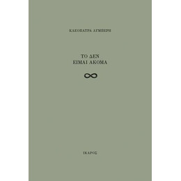 Το δεν Είμαι Ακόμα