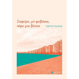 Ζαφείρη, μη Φοβάσαι, Πάρε μια Βέσπα