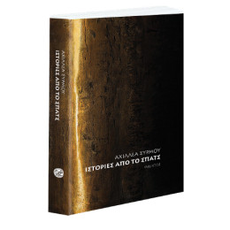 Ιστορίες από το Σπάτς