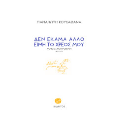 Δεν Έκαμα Άλλο Είμη το Χρέος μου