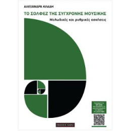 Το Σολφέζ της Σύγχρονης Μουσικής