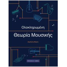 Ολοκληρωμένη Θεωρία της Μουσικής
