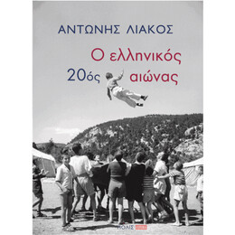 Ο Ελληνικός 20ός Αιώνας