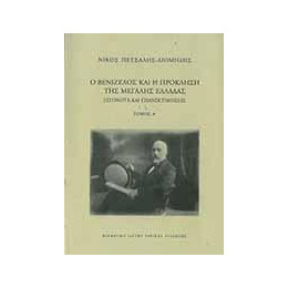 Ο Βενιζέλος και η Πρόκληση της Μεγάλης Ελλάδας.