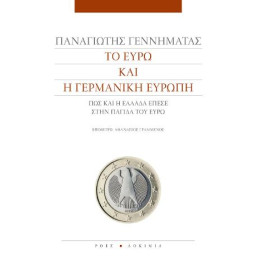 Το Ευρώ και η Γερμανική Ευρώπη
