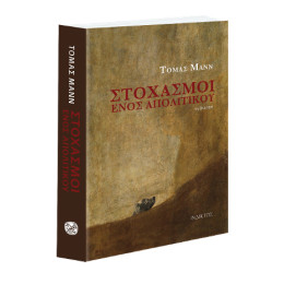 Στοχασμοί Ενός Απολιτικού