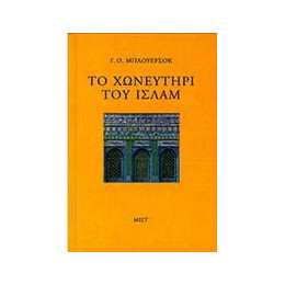 Το Χωνευτήρι του Ισλάμ