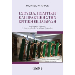 Εξουσία, Πολιτική και Πρακτική Στην Κριτική Εκπαίδευση