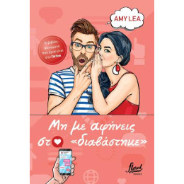 Μη με Αφήνεις στο «διαβάστηκε»