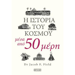 Η Ιστορία του Κόσμου Μέσα από 50 Μέρη