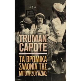 Τα Βρόμικα Σαλόνια της Μπουρζουαζίας