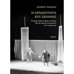 Η Αρχαιότητα επί Σκηνής