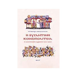 Η Βυζαντινή Κοινοπολιτεία