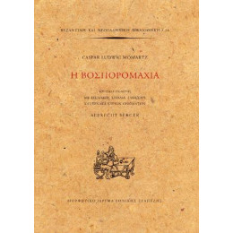 Η Βοσπορομαχία