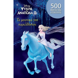 Τα Μυστικά του Παρελθόντος