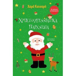 Χριστουγεννιάτικα Παιχνίδια