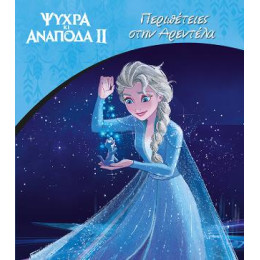 Περιπέτειες Στην Αρεντέλα