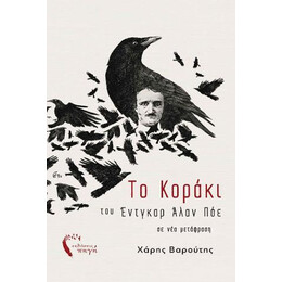 Το Κοράκι