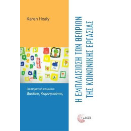 Η Εμπλαισίωση των Θεωριών της Κοινωνικής Εργασίας