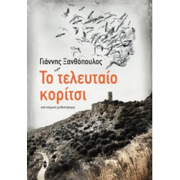 Το Τελευταίο Κορίτσι