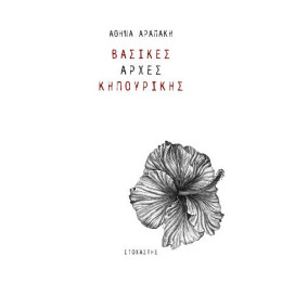 Βασικές Αρχές Κηπουρικής