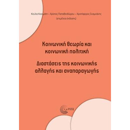 Κοινωνική Θεωρία και Κοινωνική Πολιτική