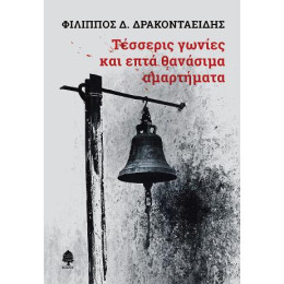 Τέσσερις Γωνίες και Επτά Θανάσιμα Αμαρτήματα