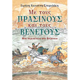 Με Τους Πράσινους και Τους Βένετους