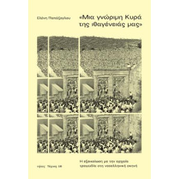 «μια Γνώριμη Κυρά της Ιθαγένειάς Μας»